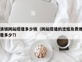 莒县清镇网站搭建多少钱（网站搭建的流程及费用是多少?）