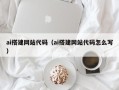 莒县ai搭建网站代码（ai搭建网站代码怎么写）