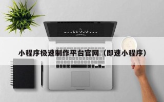 莒县小程序极速制作平台官网（即速小程序）