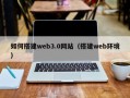 莒县如何搭建web3.0网站（搭建web环境）