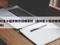 莒县抖音小程序制作找哪家好（做抖音小程序赚钱吗）