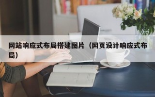 莒县网站响应式布局搭建图片（网页设计响应式布局）