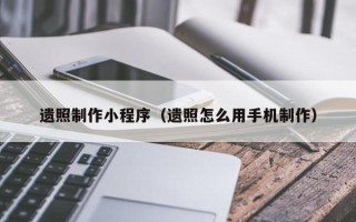 莒县遗照制作小程序（遗照怎么用手机制作）