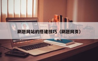莒县刷题网站的搭建技巧（刷题网页）