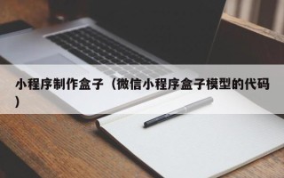 莒县小程序制作盒子（微信小程序盒子模型的代码）