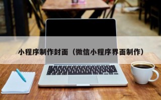 莒县小程序制作封面（微信小程序界面制作）