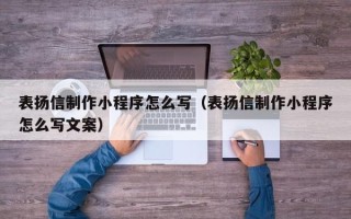 莒县表扬信制作小程序怎么写（表扬信制作小程序怎么写文案）
