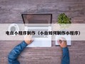 莒县电白小程序制作（小白如何制作小程序）