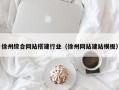 莒县徐州综合网站搭建行业（徐州网站建站模板）