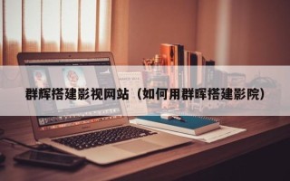 莒县群辉搭建影视网站（如何用群晖搭建影院）